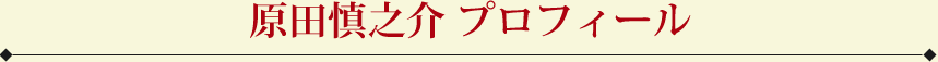 原田慎之介プロフィール