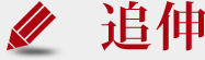 追伸