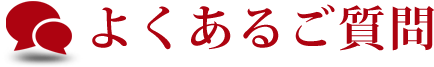よくあるご質問