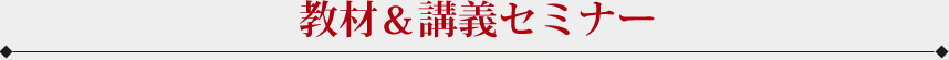 教材＆講義セミナー