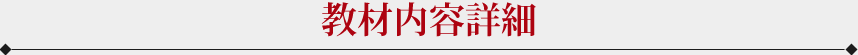 教材内容詳細