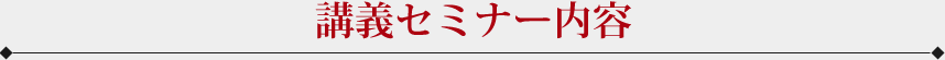 講義セミナー内容