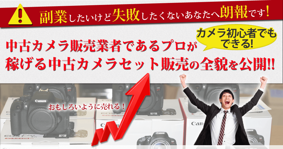 中古カメラ販売業者であるプロが稼げる中古カメラセット販売の全貌を公開