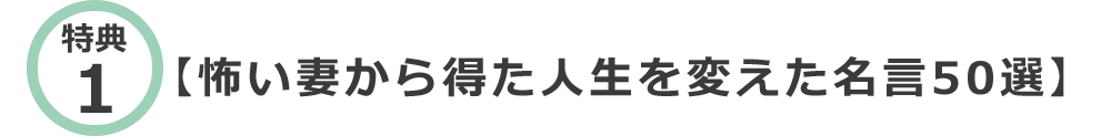 【怖い妻から得た人生を変えた名言50選】