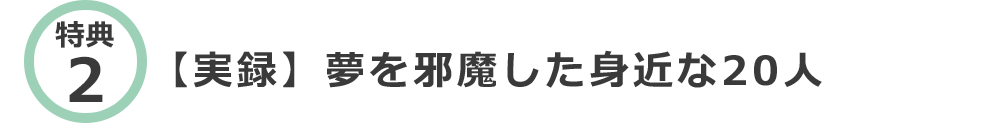 【実録】夢を邪魔した身近な20人