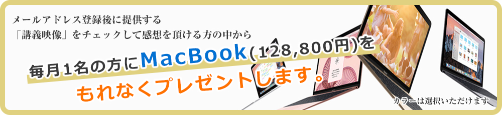 MacBookをプレゼントします